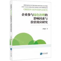 [N]企业参与绿色治理的影响因素与价值效应研究-9787513085571