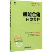 [N]智能仓储环境监控-9787111673200