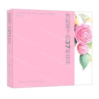 [N]色铅笔下的37种花卉-9787518057009