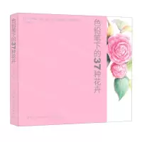 [N]色铅笔下的37种花卉-9787518057009