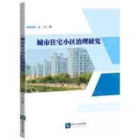 [N]城市住宅小区治理研究-9787513084635