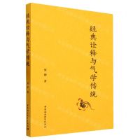 [N]经典诠释与气学传统-9787522723365