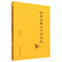 [N]经典诠释与气学传统-9787522723365