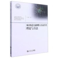 [N]城市轨道交通网络大客流管控理论与方法-9787560872254