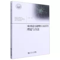 [N]城市轨道交通网络大客流管控理论与方法-9787560872254