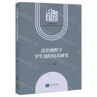 [N]法治视野下学生违纪问责研究-9787513082303