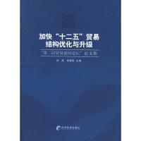 [N]加快“十二五”贸易结构优化与升级-9787509616000