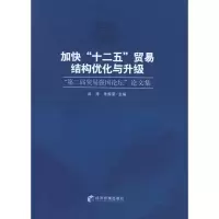 [N]加快“十二五”贸易结构优化与升级-9787509616000