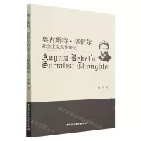 [N]奥古斯特·倍倍尔社会主义思想研究-9787522713960