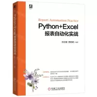 [N]Python+Excel报表自动化实战-9787111710615