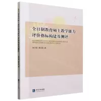 [N]全日制教育硕士教学能力评价指标构建及测评-9787513087759