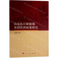 [N]山东抗日根据地农村经济政策研究-9787010250007