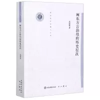 [N]闽东方言韵母的历史层次/清华语言学博士丛书-9787532655311