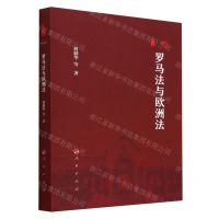 [N]罗马法与欧洲法-9787010252728