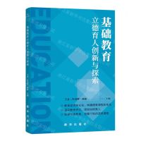 [N]基础教育立德育人创新与探索-9787516660867
