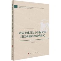 [N]政策变化背景下国际贸易对技术创新的影响研究-9787010234526