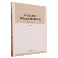 [N]中国知识界对唯物史观的阐释研究(1927-1937)-9787522723068