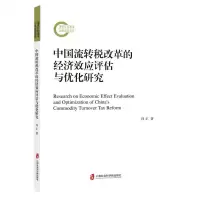 [N]中国流转税改革的经济效应评估与优化研究-9787552038934