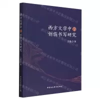 [N]西方文学中的创伤书写研究-9787522715544