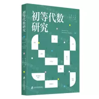 [N]初等代数研究-9787552038361