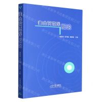 [N]自由贸易港概论-9787560772820