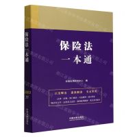 [N]保险法一本通-9787521630879