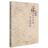 [N]唐宋花卉诗词108首赏析-9787548459514