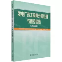 [N]发电厂热工故障分析处理与预控措施(第4辑)-9787519858599