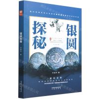 [N]银圆探秘-9787551825559