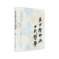 [N]东方精神与西式哲学-9787205110017