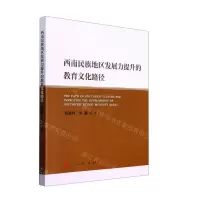 [N]西南民族地区发展力提升的教育文化路径-9787010227955