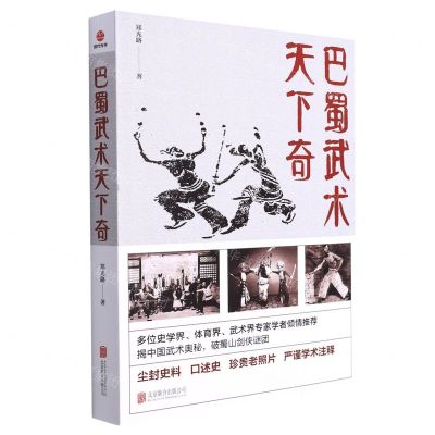 [N]巴蜀武术天下奇-9787559661067