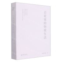 [N]百花里的物质生活-9787550733824