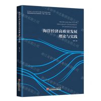 [N]海洋经济高质量发展理论与实践-9787513669955