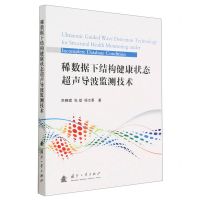 [N]稀数据下结构健康状态超声导波监测技术-9787118126457