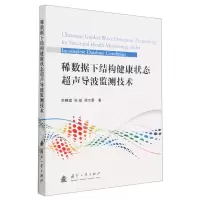 [N]稀数据下结构健康状态超声导波监测技术-9787118126457