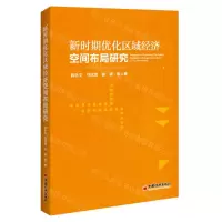 [N]新时期优化区域经济空间布局研究-9787513670852