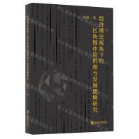 [N]经济理论视角下的区块链作用机理与发展逻辑研究-9787552038804