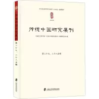 传统中国研究集刊第二十七、二十八合辑