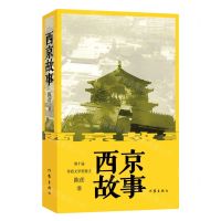 [N]西京故事-9787521217643