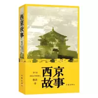 [N]西京故事-9787521217643