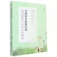 [N]中国城市居民环境风险感知与应对行为研究-9787552037098