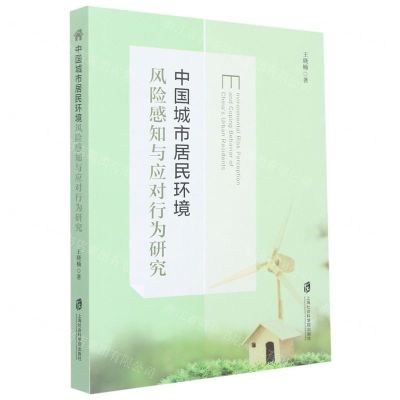 [N]中国城市居民环境风险感知与应对行为研究-9787552037098
