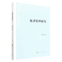 [N]他者伦理研究-9787010241463