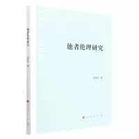 [N]他者伦理研究-9787010241463