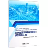 [N]城市道路交通组织精细化典型案例汇编-9787111648536