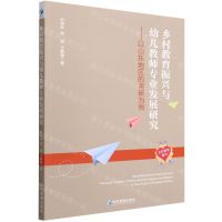 [N]乡村教育振兴与幼儿教师专业发展研究--以山东地区的调研为例-9787509678589