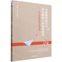 [N]乡村教育振兴与幼儿教师专业发展研究--以山东地区的调研为例-9787509678589