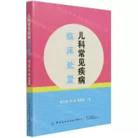 [N]儿科常见疾病临床处置-9787518085743