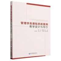 [N]管理学类课程思政案例教学设计与导引-9787509691304